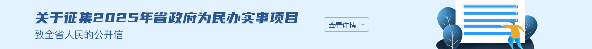 關于征集2025年省政府為民辦實事項目致全省人民的公開信